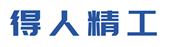 深圳市(shi)得人精(jing)工製(zhi)造(zao)有限公(gong)司